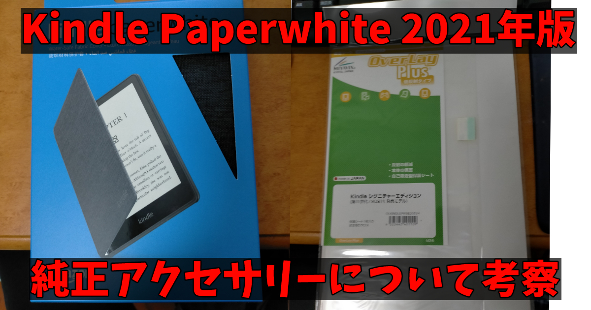KindlePaperwhite2021年版のアクセサリー