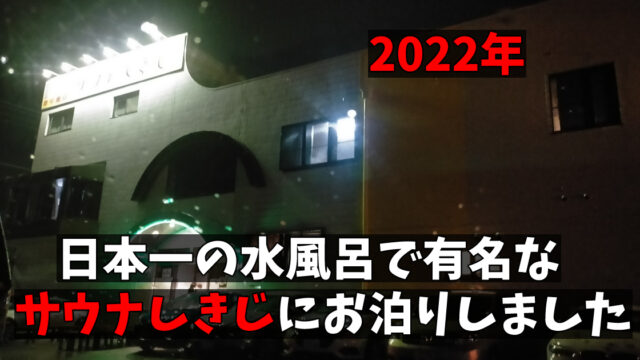 サウナしきじ2022